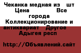 Чеканка медная из 20шт › Цена ­ 120 000 - Все города Коллекционирование и антиквариат » Другое   . Адыгея респ.